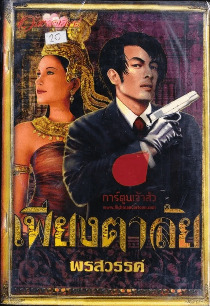 เพียงตาลัย รูปที่ 1