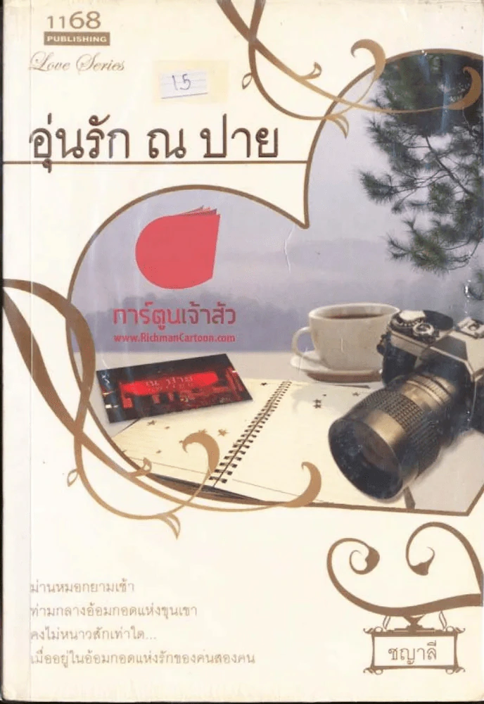 อุ่นรัก ณ ปาย รูปที่ 1