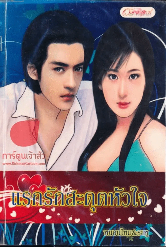 แรกรักสะดุดหัวใจ รูปที่ 1