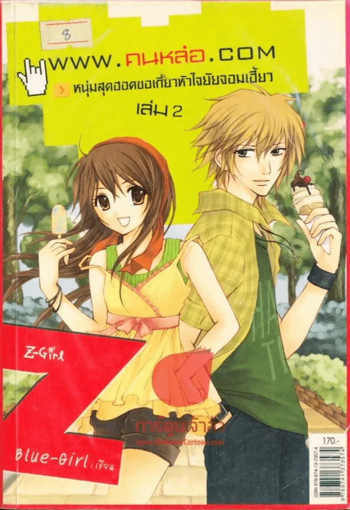 www.คนหล่อ.com หนุ่มสุดฮอตขอเกี่ยวหัวใจยัยจอมเฮี้ยว เล่ม 2 รูปที่ 1