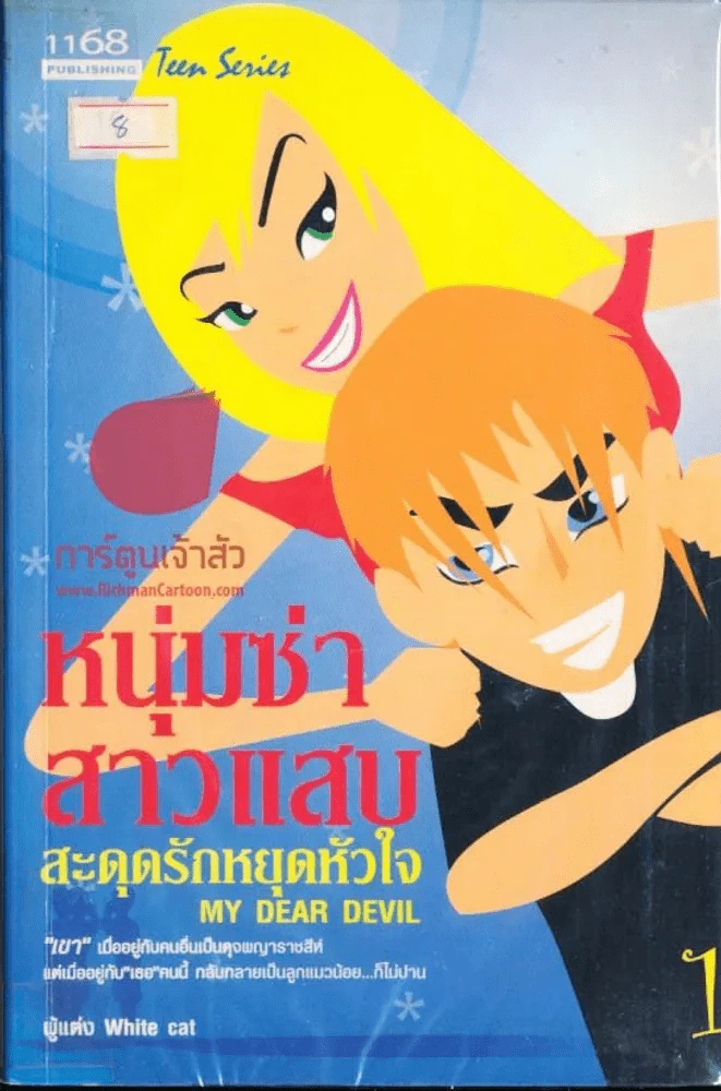 หนุ่มซ่าสาวแสบ สะดุดรักหยุดหัวใจ เล่ม 1 รูปที่ 1
