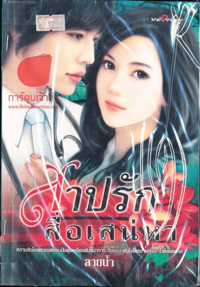 สาปรักสื่อเสน่หา รูปที่ 1