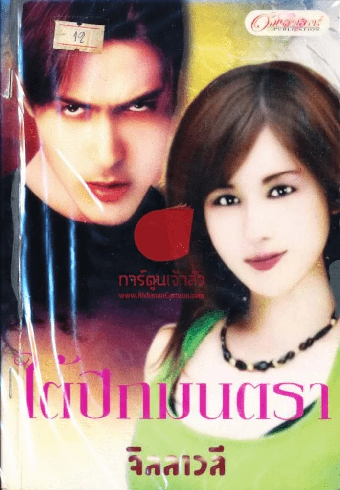 ใต้ปีกมนตรา รูปที่ 1