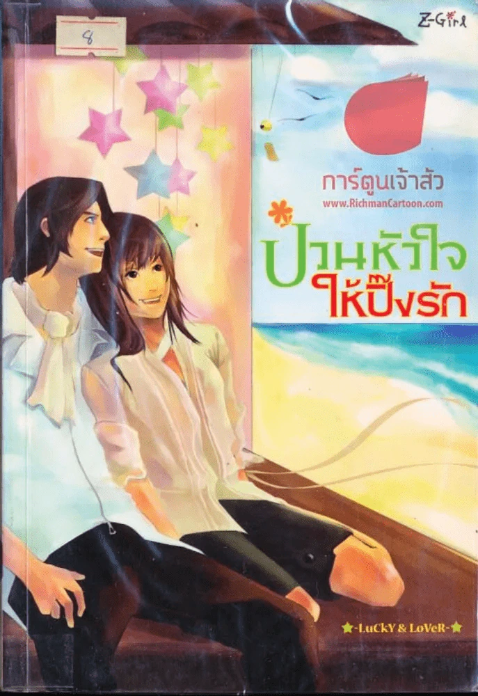ป่วนหัวใจให้ปิ๊งรัก รูปที่ 1