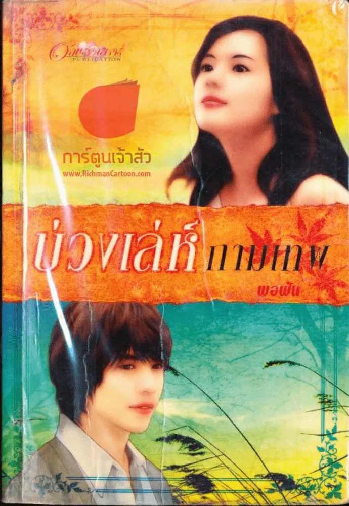 บ่วงเล่ห์กามเทพ รูปที่ 1