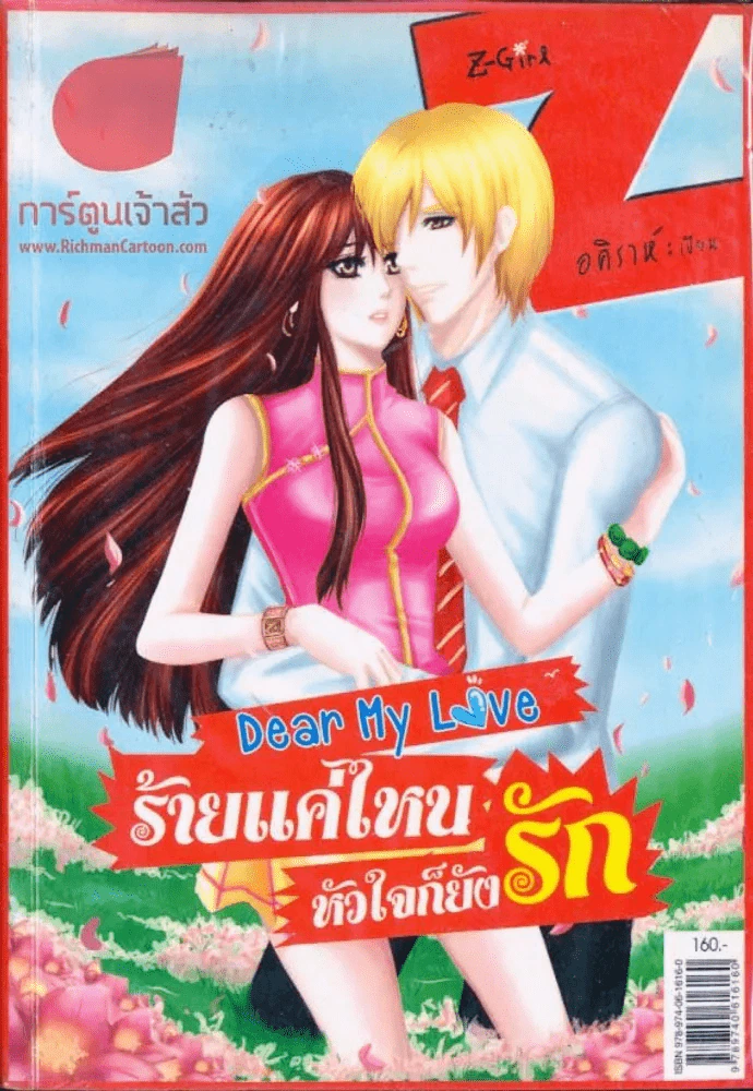 Dear My Love ร้ายแค่ไหนหัวใจก็ยังรัก รูปที่ 1
