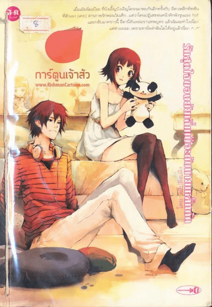 รักสุดใจของยัยเฉิ่มเบ๊อะกับนายเหล็กดัด รูปที่ 1