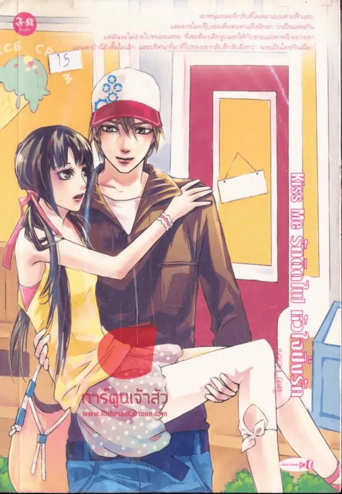 Kiss Me รักติดไฟ หัวใจปิ๊งรัก รูปที่ 1
