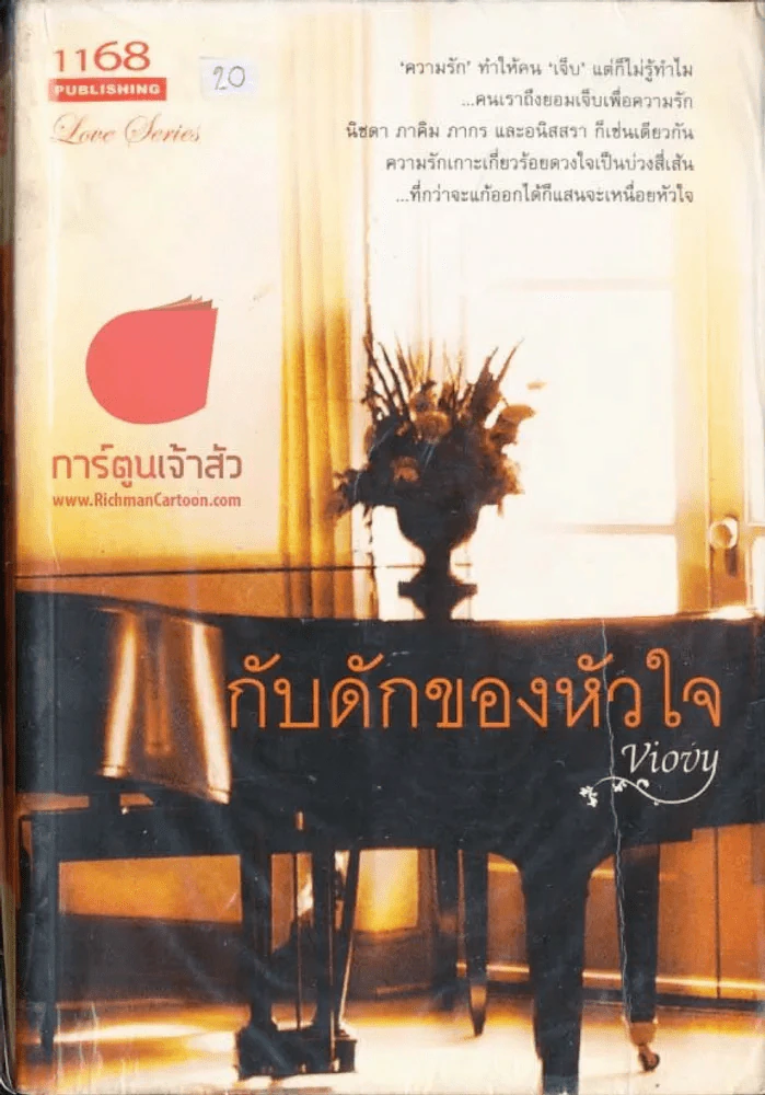 กับดักของหัวใจ รูปที่ 1