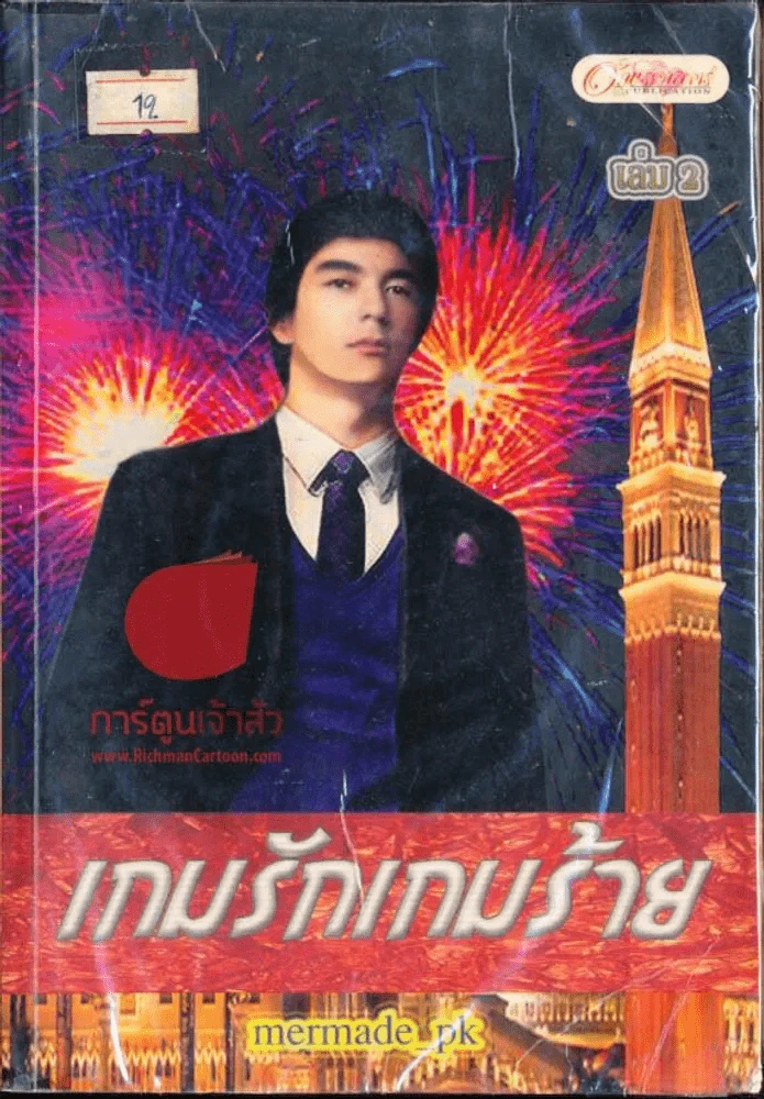 เกมรักเกมร้าย รูปที่ 1