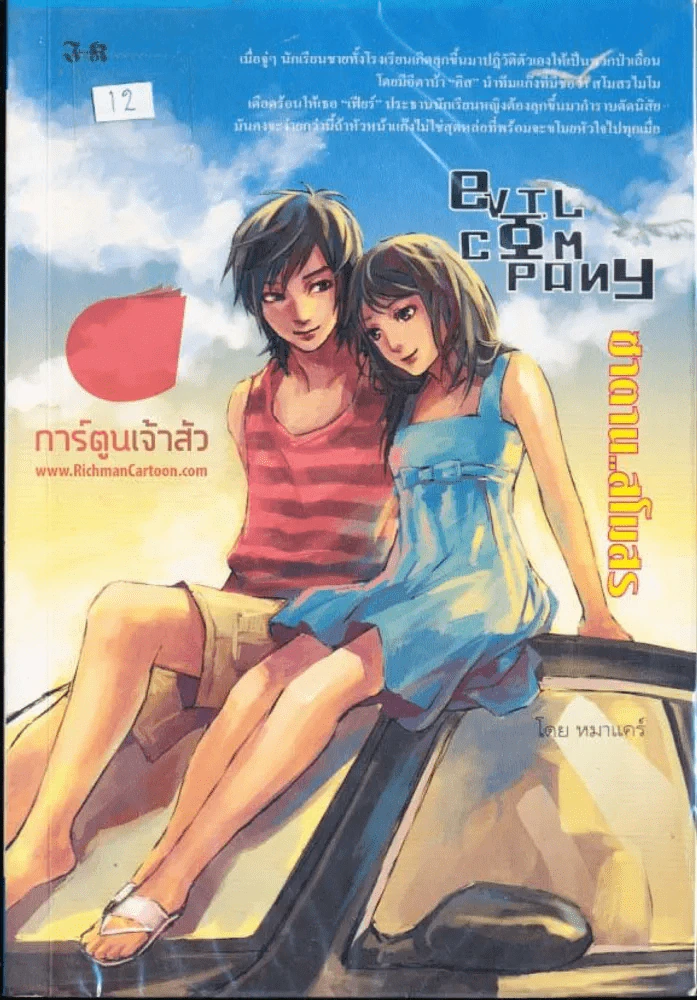 Evil company ซาตานสโมสร รูปที่ 1