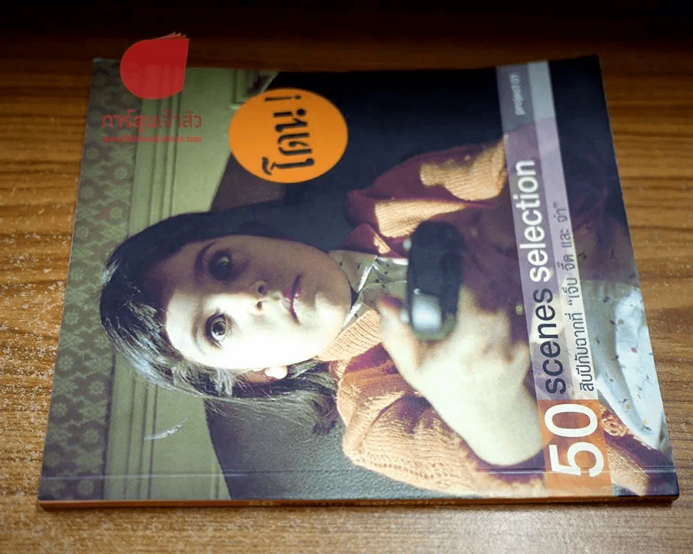 โดน! 50 Scenes selection สิบปีกับฉากที่ "เจ็บ จี๊ด และ จำ" รูปที่ 2