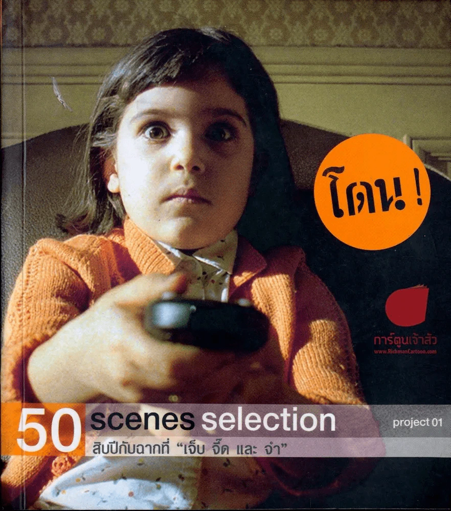 โดน! 50 Scenes selection สิบปีกับฉากที่ "เจ็บ จี๊ด และ จำ" รูปที่ 1