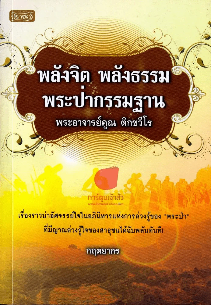 🔴พลังจิต พลังธรรม พระป่ากรรมฐาน รูปที่ 1