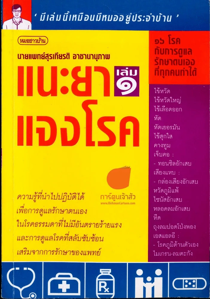 แนะยาแจงโรค เล่ม 1 รูปที่ 1