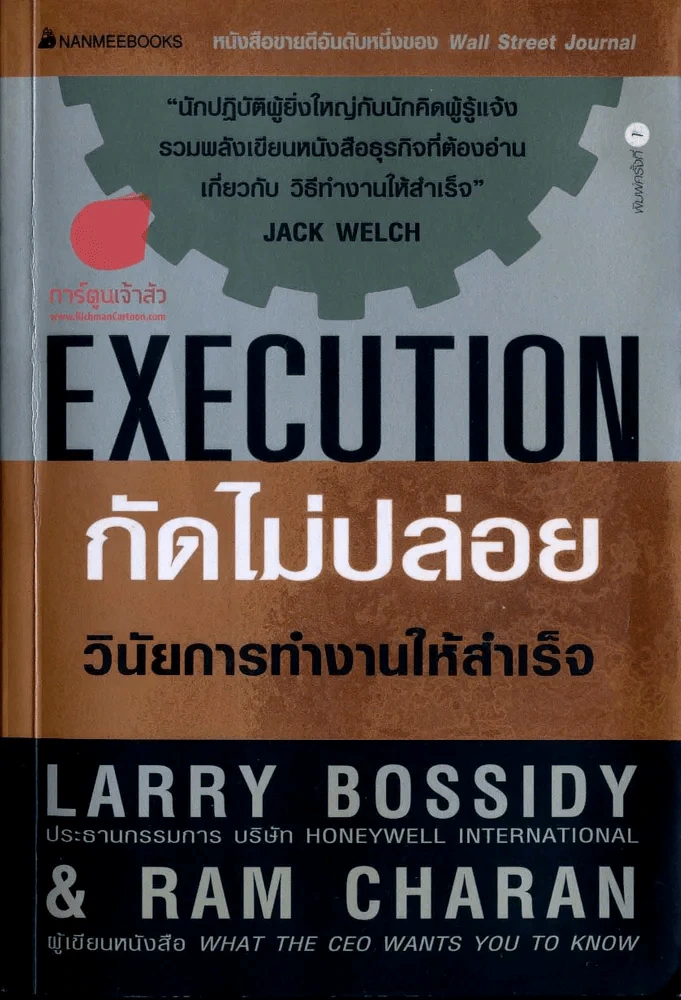 Execution กัดไม่ปล่อย วินัยการทำงานให้สำเร็จ รูปที่ 1