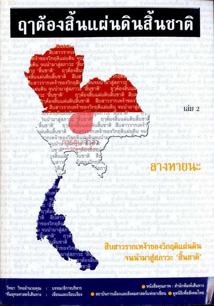 ฤาต้องสิ้นแผ่นดินสิ้นชาติ เล่ม 1-2 รูปที่ 1