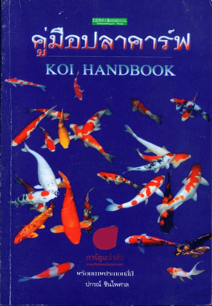 คู่มือปลาคาร์ฟ รูปที่ 1