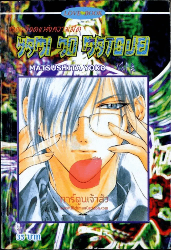 สายเลือดแห่งความมืด เล่ม 3 รูปที่ 1