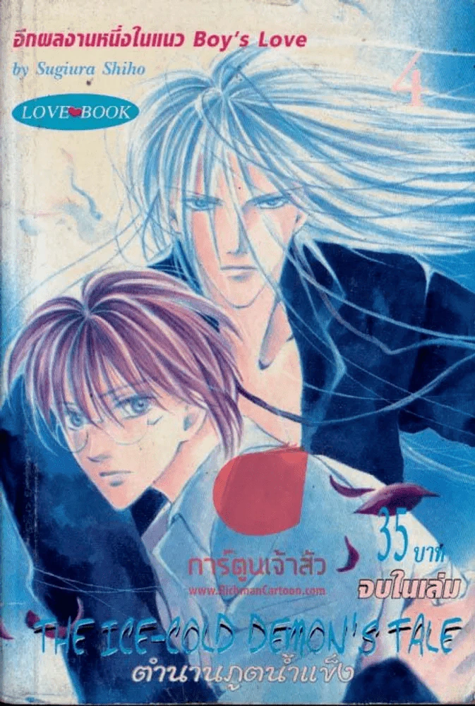 ตำนานภูตน้ำแข็ง เล่ม 4 (จบในเล่ม) รูปที่ 1
