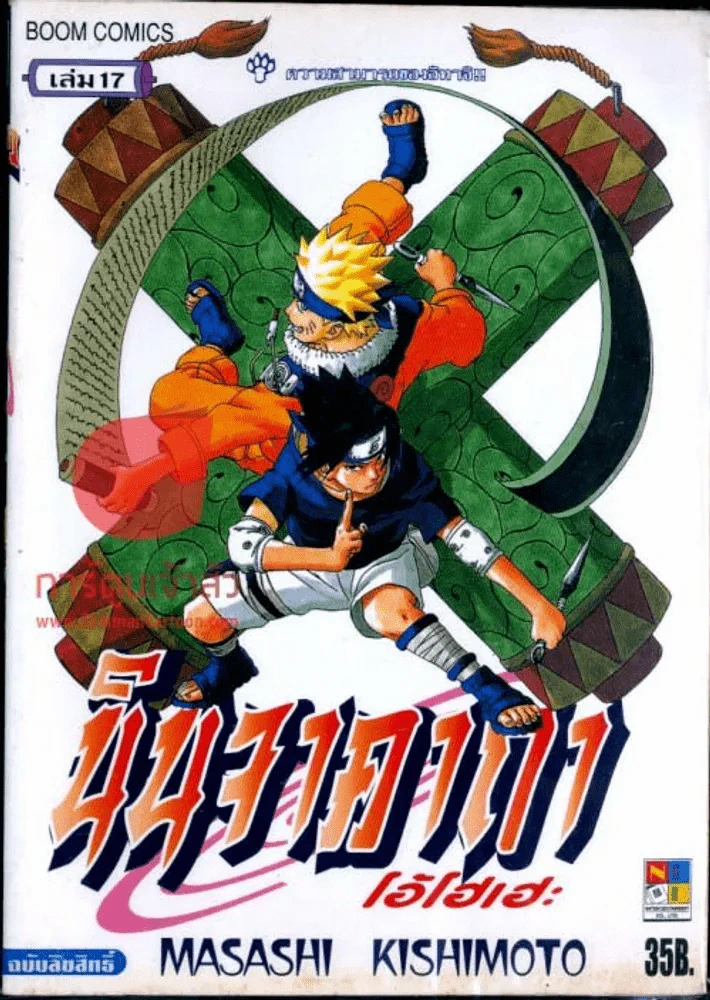 นินจาคาถา โอ้โฮเฮะ เล่ม 17 รูปที่ 1
