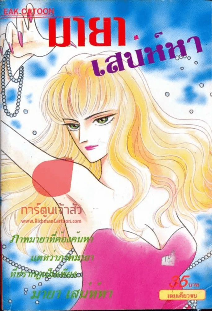 มายาเสน่ห์หา รูปที่ 1