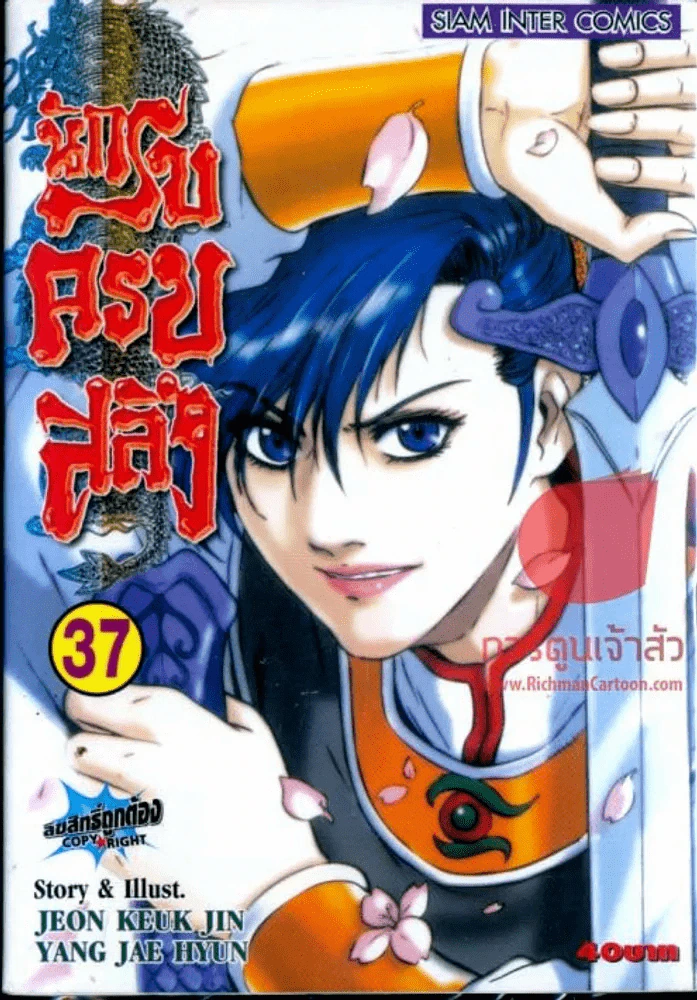 นักรบครบสลึง เล่ม 37 รูปที่ 1