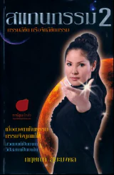 สแกนกรรม 2 รูปที่ 1