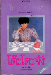 โต๊ะโตะจัง เล่ม สอง รูปที่ 1