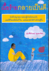 เนื้อร้ายกลายเป็นดี รูปที่ 1