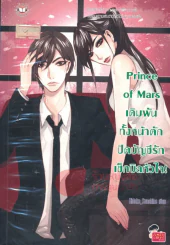 Prince Of Mars เดิมพันทั้งหน้าตักปิดบัญชีรักเช็กบิลหัวใจ! รูปที่ 1
