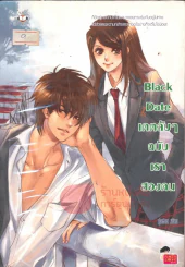 Black Date เดตลับๆ ฉบับเราสองคน รูปที่ 1
