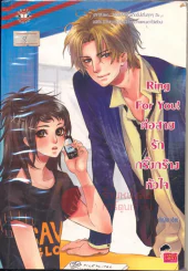 Ring For You! ต่อสายรักกริ๊งกร๊างหัวใจ รูปที่ 1
