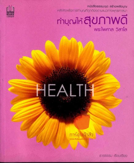 HEALTH ทำบุญให้สุขภาพดี - พระไพศาล วิสาโล รูปที่ 1
