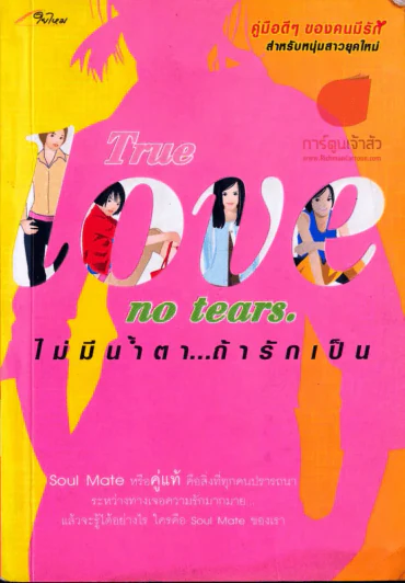 True no tears. ไม่มีน้ำตา...ถ้ารักเป็น รูปที่ 1