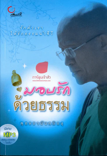 มอบรักด้วยธรรม รูปที่ 1
