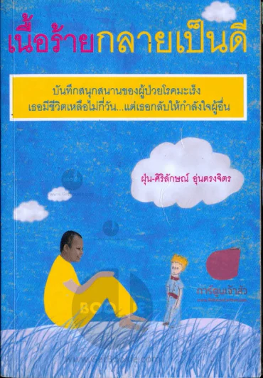 เนื้อร้ายกลายเป็นดี รูปที่ 1