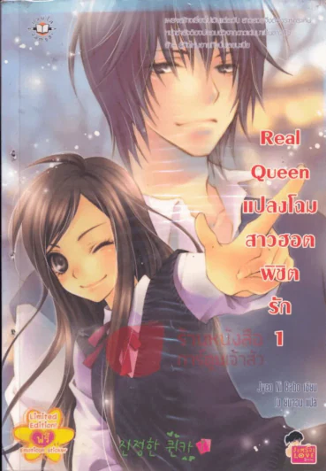 Real Queen แปลงโฉมสาวฮอตพิชิตรัก เล่ม 1 รูปที่ 1