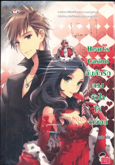 Heart's Casino กับดักรักลวงหัวใจให้จำยอม รูปที่ 1