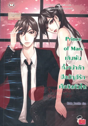 Prince Of Mars เดิมพันทั้งหน้าตักปิดบัญชีรักเช็กบิลหัวใจ! รูปที่ 1