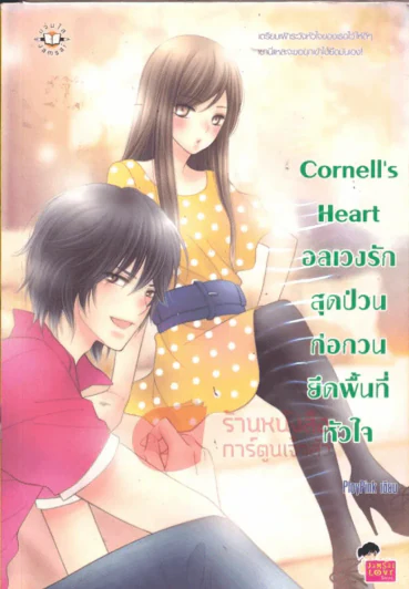 Cornell's Heart อลเวงรักสุดป่วนก่อกวนยึดพื้นที่หัวใจ รูปที่ 1