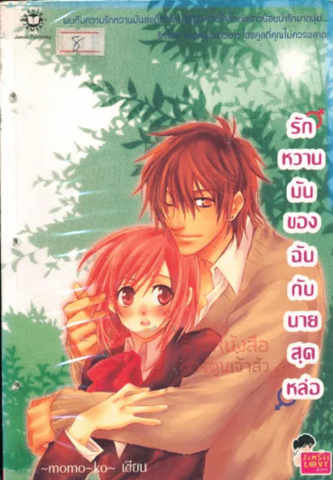 รักหวานมันของฉันกับนายสุดหล่อ รูปที่ 1