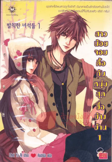 สาวน้อยจอมดื้อกับหนุ่มสุดซื่อข้างบ้าน เล่ม 1 รูปที่ 1