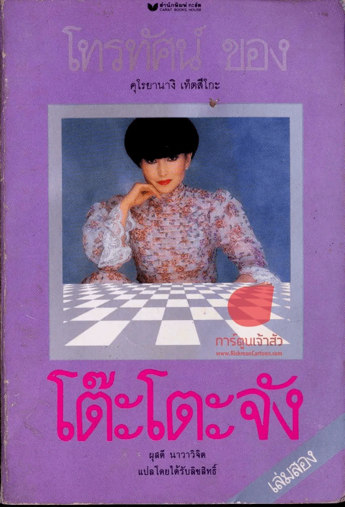 โต๊ะโตะจัง เล่ม สอง รูปที่ 1