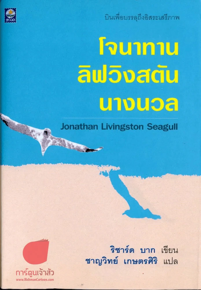 โจนาทาน ลิฟวิงสตัน นางนวล รูปที่ 1