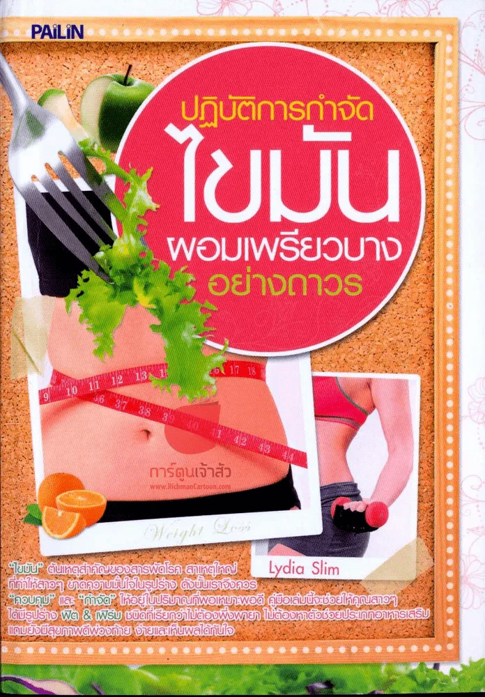 ปฎิบัติการไขมัน ผอมเพรียวบาง อย่างถาวร รูปที่ 1