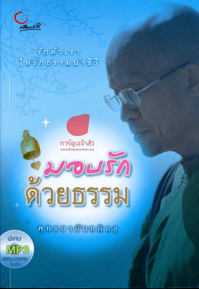 มอบรักด้วยธรรม รูปที่ 1