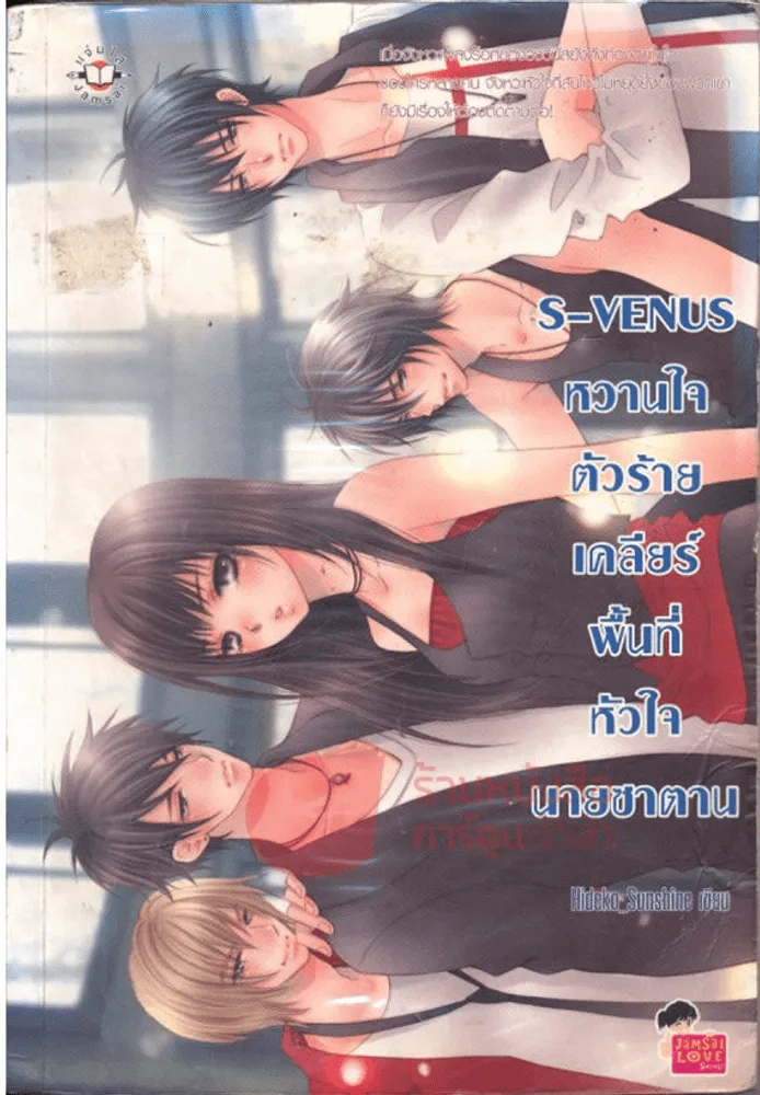 S-Venus หวานใจตัวร้ายเคลียร์พื้นที่หัวใจนายซาตาน รูปที่ 1