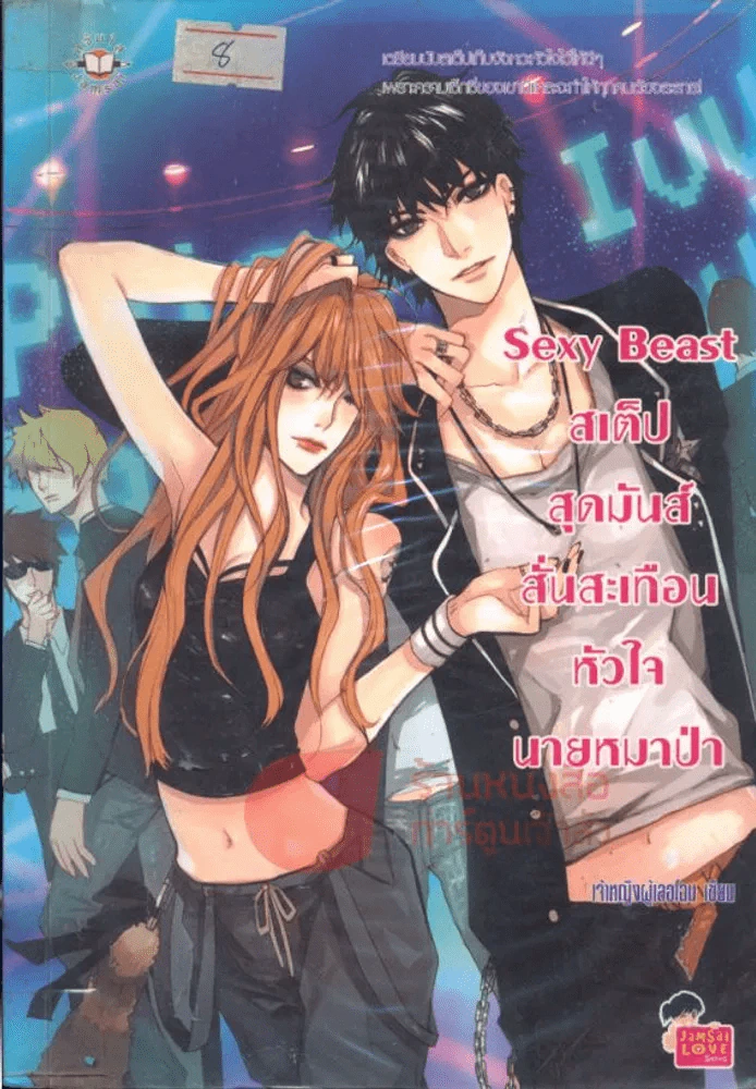 Sexy Beast สเต็ปสุดมันส์ สั่นสะเทือนหัวใจนายหมาป่า รูปที่ 1