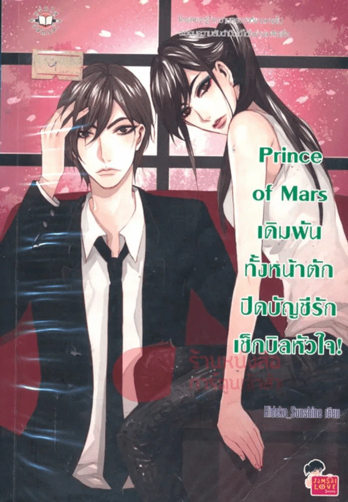 Prince Of Mars เดิมพันทั้งหน้าตักปิดบัญชีรักเช็กบิลหัวใจ! รูปที่ 1
